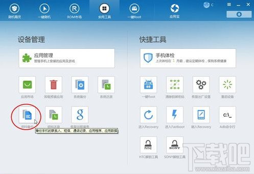 如何备份还原手机资料之刷机精灵