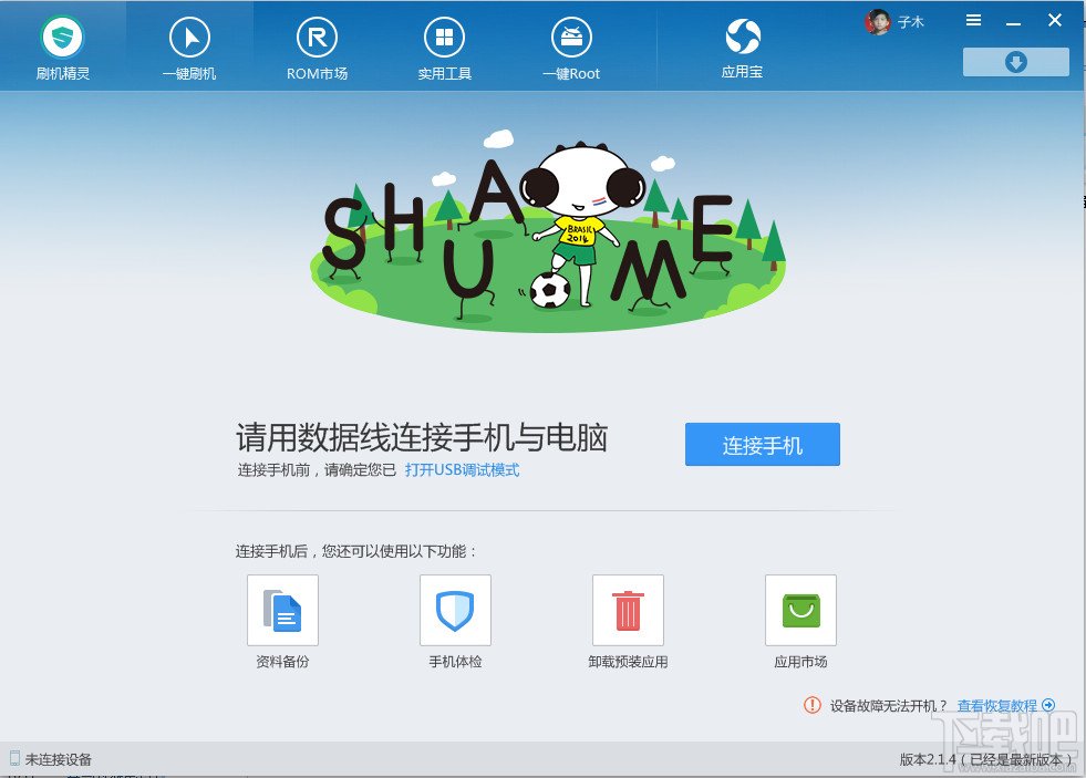 手机连接不上刷机精灵