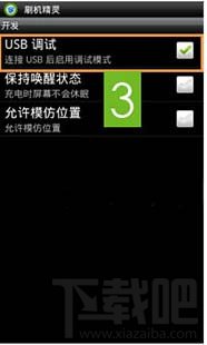 如何打开手机USB连接刷机精灵