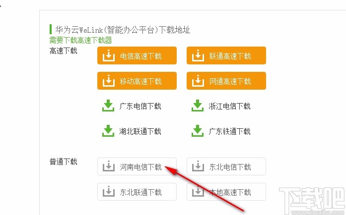 华为云WeLink下载安装方法
