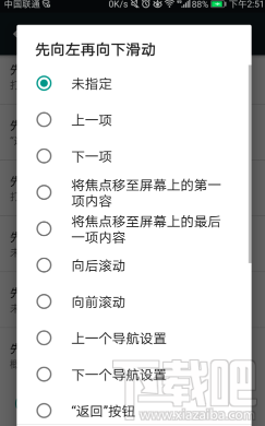手机TalkBack快捷手势怎么设置先向左再向下滑动？
