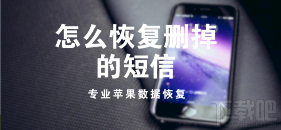 怎么恢复删掉的短信?苹果手机误删的短信如何找回?