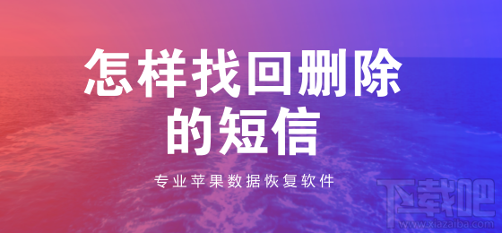 怎样找回删掉的短信?苹果手机删除的短信如何恢复?
