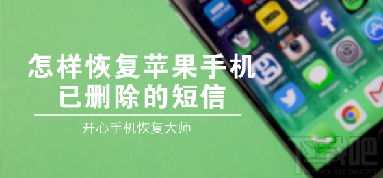 怎样恢复苹果手机已删除的短信？原来如此简单