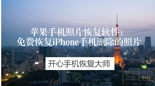苹果手机照片恢复软件：免费恢复iPhone手机删除的照片