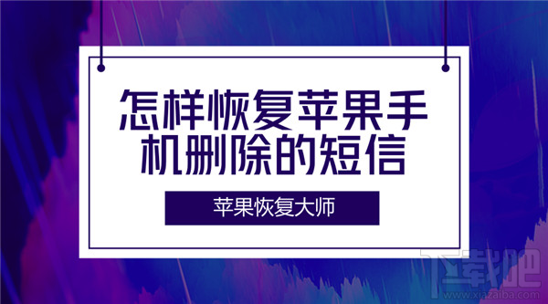 怎样恢复苹果手机删除的短信?
