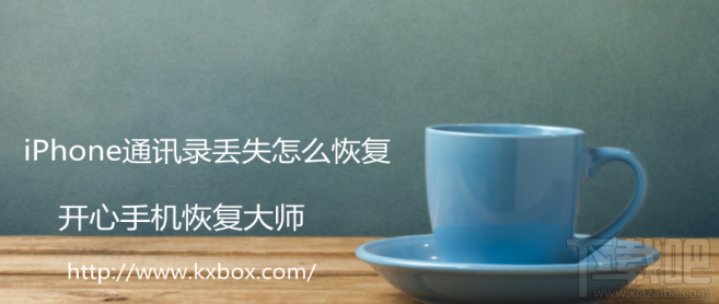 iPhone通讯录丢失怎么恢复?如何找回苹果手机通讯录?