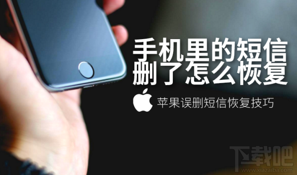 苹果手机里的短信删了怎么恢复?