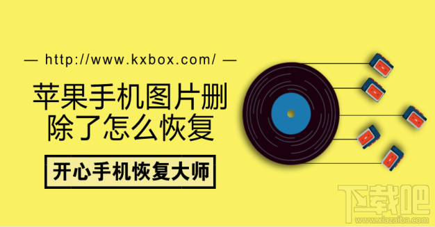 苹果手机图片删除了怎么恢复？