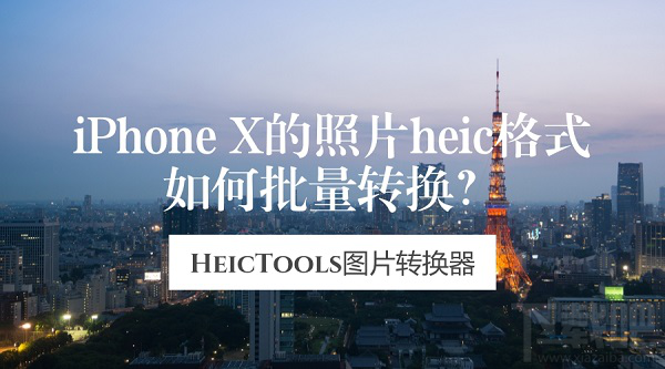 iPhoneX的照片heic格式如何批量转换?