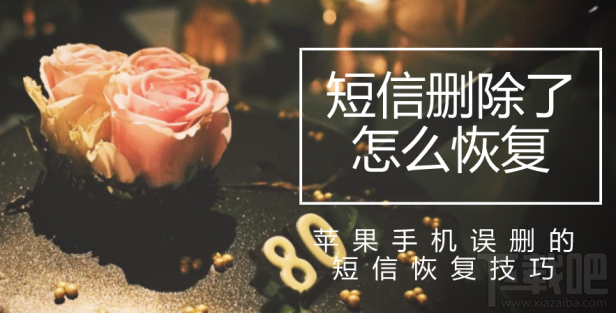 短信删除了怎么恢复？苹果手机误删的短信恢复技巧
