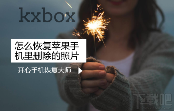 怎么恢复苹果手机里删除的照片?iPhone删除照片怎么找回?