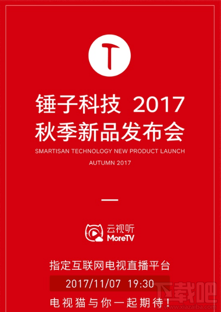 坚果pro2发布会视频直播地址 锤子2017秋季新品发布会视频观看