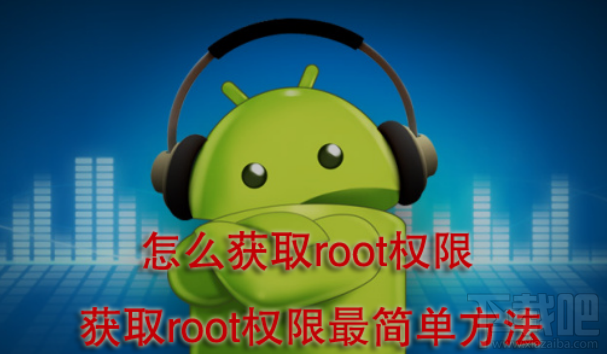 手机root权限怎么获取？强力一键ROOT获取root权限教程