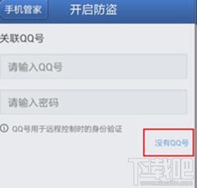 腾讯手机管家设置防盗密码教程