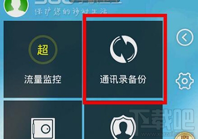 360手机卫士备份手机通讯录图文步骤