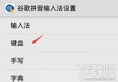 手机谷歌输入法更换皮肤方法 手机谷歌输入法如何更换皮肤