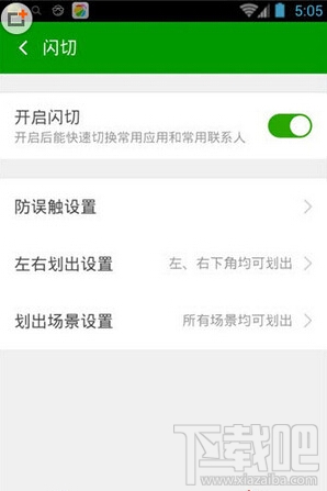 360手机安全卫士开启闪切功能的方法 360手机卫士闪切怎么用