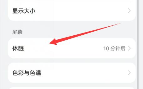 华为手机休眠模式关闭教程