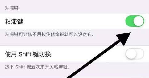 苹果手机粘滞键是什么意思
