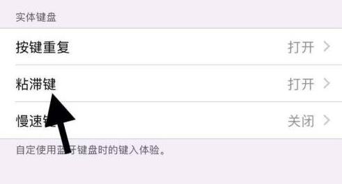 苹果手机粘滞键是什么意思