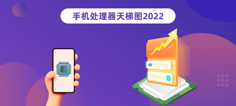 手机cpu性能排行榜天梯图最新2022年7月
