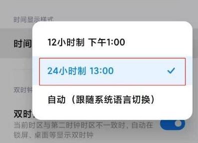 小米12时间设置24小时教程