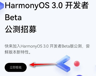 华为鸿蒙3.0公测版如何申请
