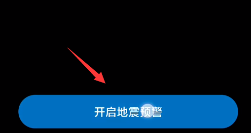小米手机怎么收到地震预警