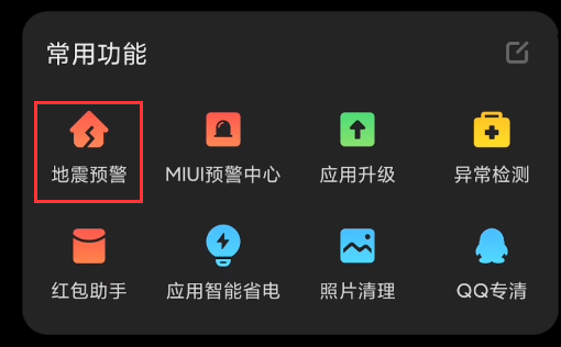 小米手机怎么收到地震预警