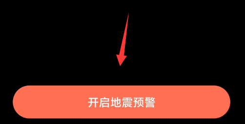 小米手机怎么收到地震预警