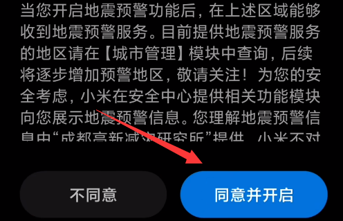 小米手机怎么收到地震预警
