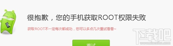 root失败怎么办 root失败对手机的影响