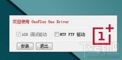 一加手机驱动安装教程 驱动下载地址