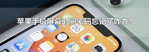 苹果手机屏幕时间密码忘记了咋办?