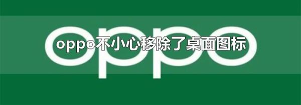 oppo不小心移除了桌面图标