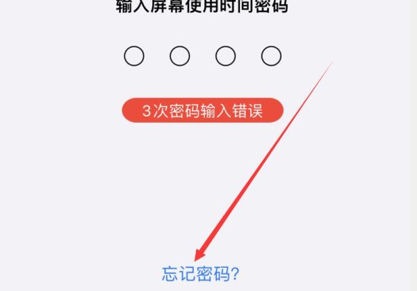 苹果手机屏幕时间密码忘记了咋办?