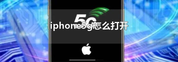 iphone5g怎么打开