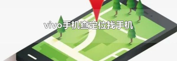 vivo手机查定位找手机