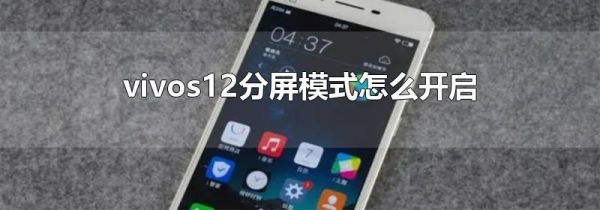 vivos12分屏模式怎么开启