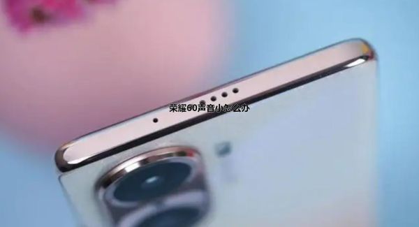 荣耀60声音小怎么办