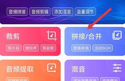 手机怎样把两首歌剪辑成一首