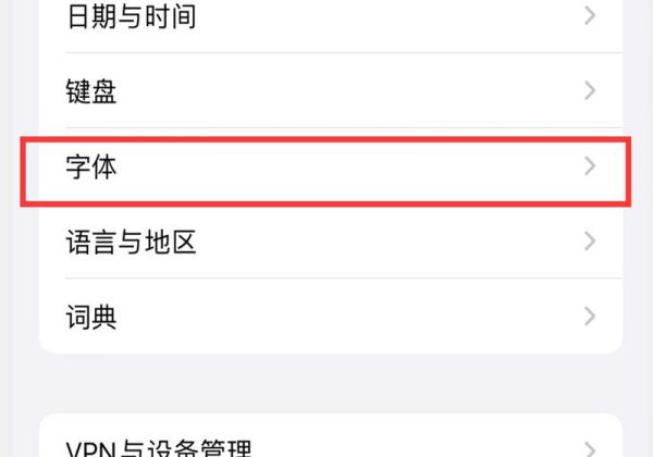 iphone改了字体没变啊