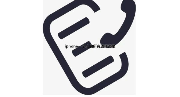 iphone一个人的所有通话记录
