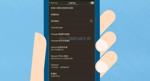vivo工程模式怎样关闭