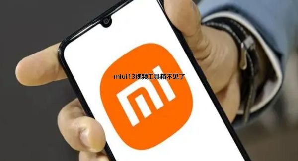 miui13视频工具箱不见了