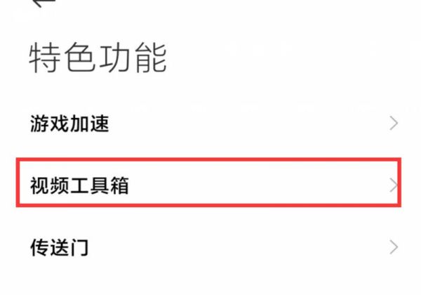 miui13视频工具箱不见了
