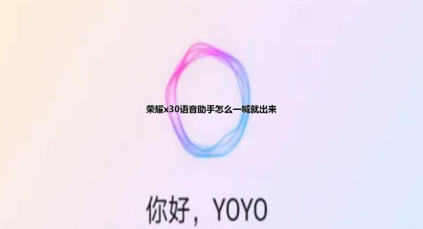荣耀x30语音助手怎么一喊就出来