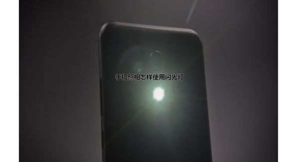 手机照相怎样使用闪光灯
