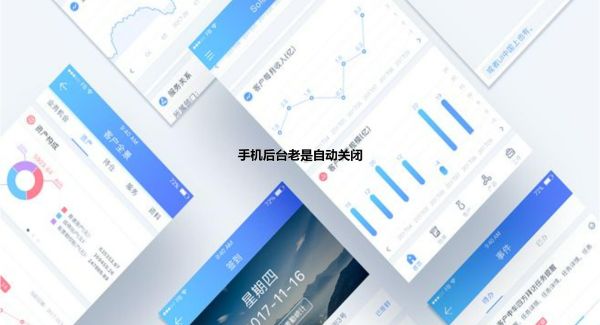 手机后台老是自动关闭